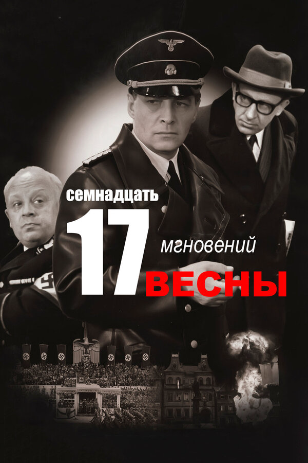Семнадцать мгновений весны (1973) - смотреть онлайн